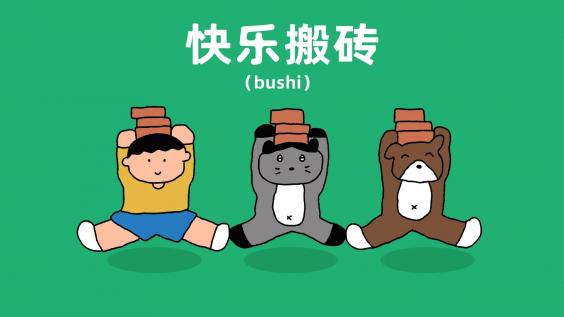 打工人,带薪摸鱼,卡通