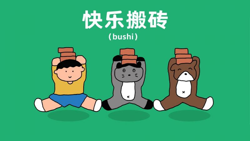 打工人,带薪摸鱼,卡通
