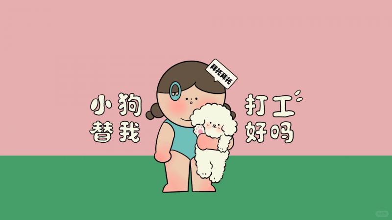 打工人,带薪摸鱼,卡通