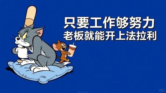 打工人,带薪摸鱼,卡通,猫和老鼠