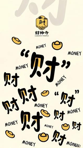 文字,来财