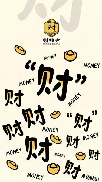 文字,来财