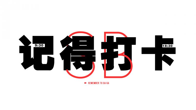 文字,打工人,带薪摸鱼