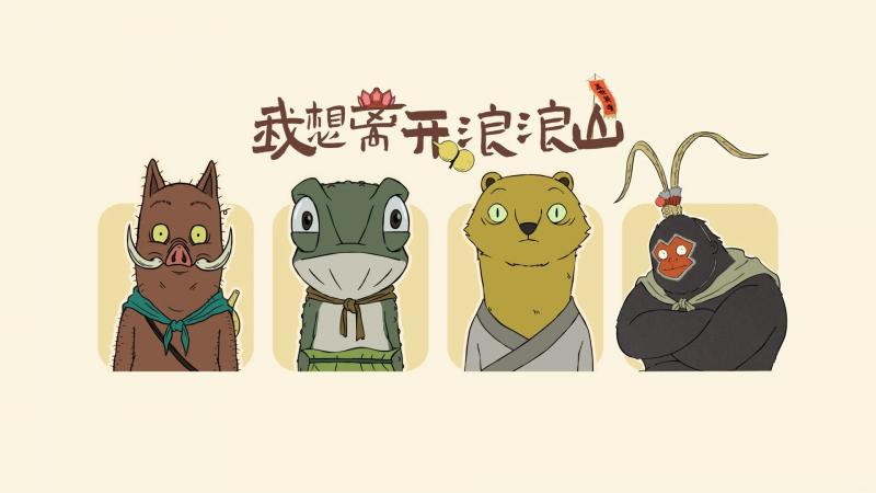 浪浪山小妖怪,动漫
