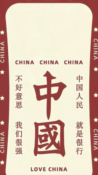 爱我中华,文字