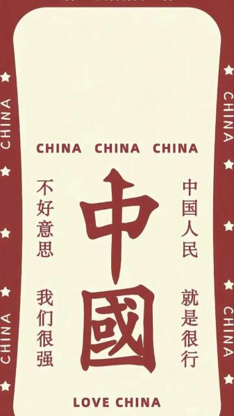 爱我中华,文字