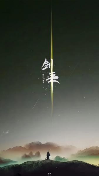 剑来,水墨,文字