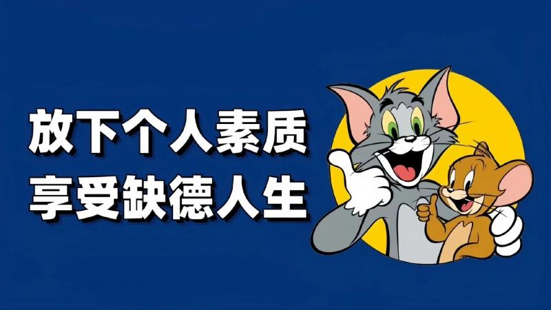 带薪摸鱼,打工人,猫和老鼠,卡通