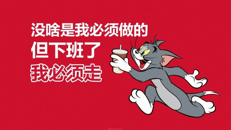 带薪摸鱼,打工人,猫和老鼠,卡通