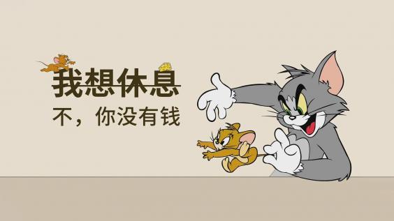 打工人,带薪摸鱼,卡通,猫和老鼠