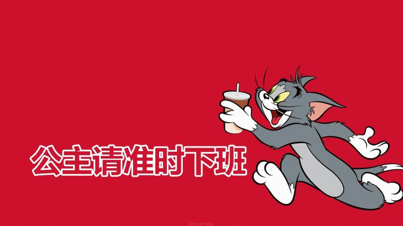 猫和老鼠,卡通,带薪摸鱼,打工人