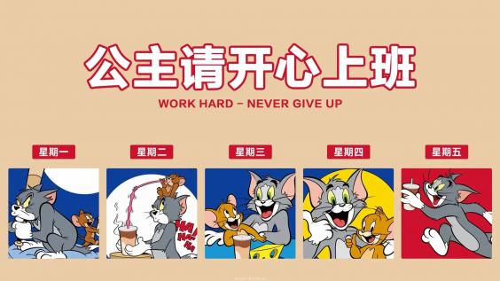 卡通,猫和老鼠,打工人,带薪摸鱼