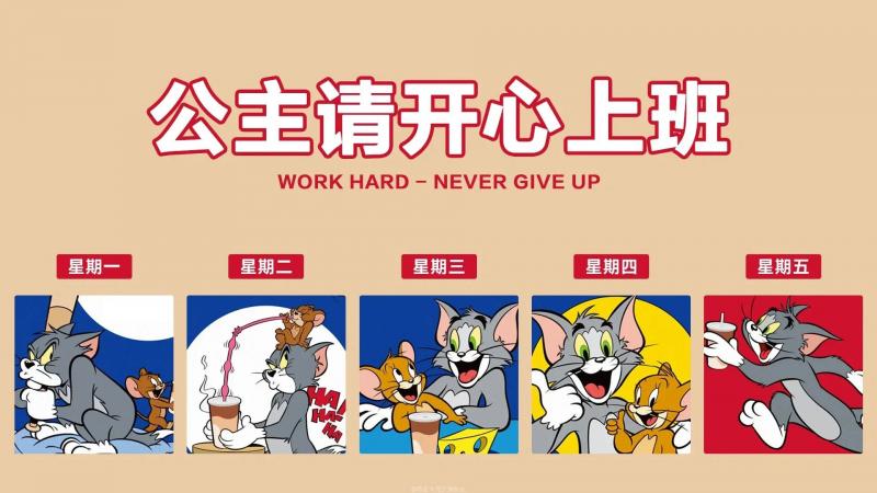 卡通,猫和老鼠,打工人,带薪摸鱼