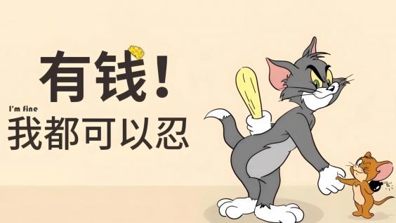 打工人,猫和老鼠,带薪摸鱼,卡通