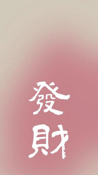来财,文字